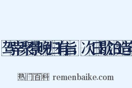 驾幸聚景晚归有旨，次日歇泊造句是什么意思的图片